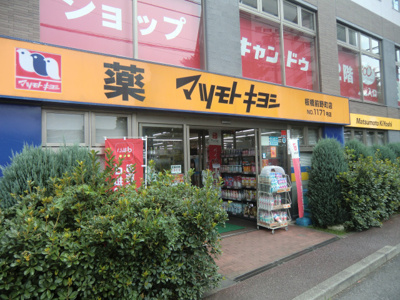 マツモトキヨシ 板橋前野町店まで450ｍ