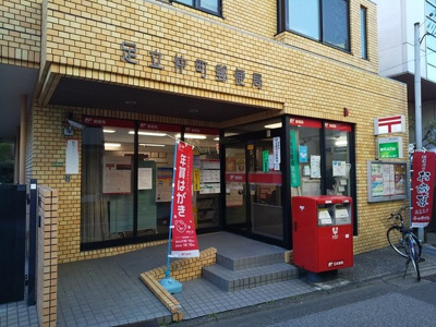 足立仲町郵便局まで270ｍ