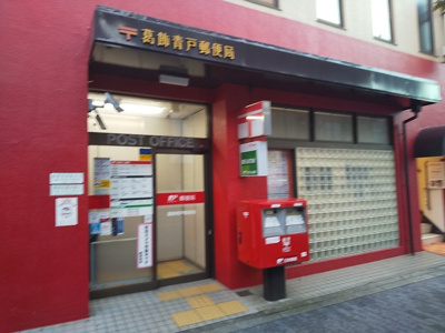 葛飾青戸郵便局まで350ｍ