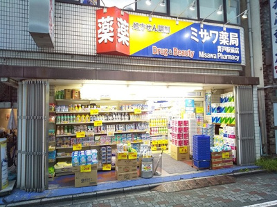 ミサワ薬局青戸駅前店まで250ｍ