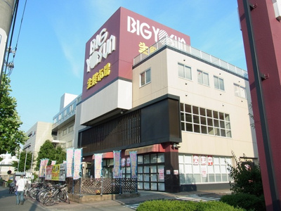ビックヨーサン綱島樽町店まで850ｍ