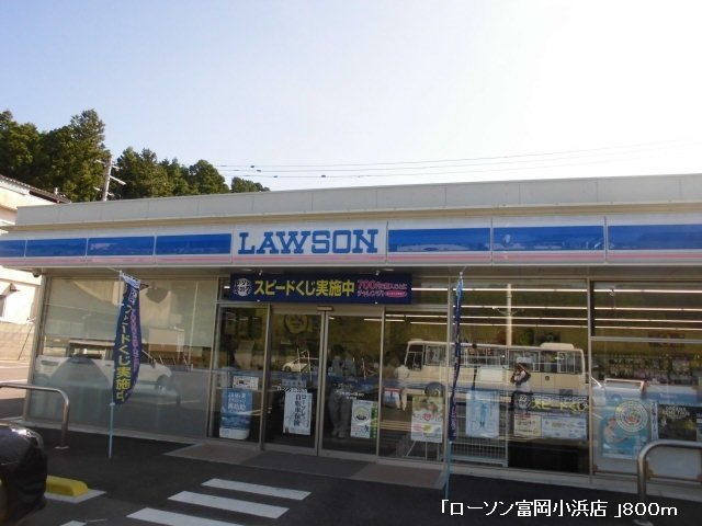 ドリーム　シアターの周辺|ローソン富岡小浜店まで800m