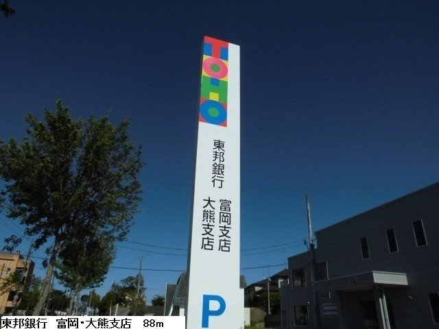 アン・プラージュⅤの周辺|東邦銀行　富岡・大熊支店まで88m