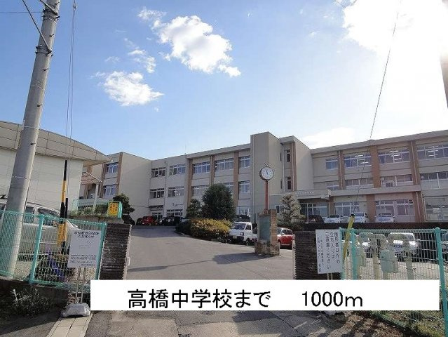 ＬＥＸＥＬＬＡ１０　Ａの周辺|高橋中学校まで1000m