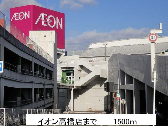 ＬＥＸＥＬＬＡ１０　Ａの周辺|イオン高橋店まで1500m