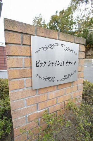 ビック　シャイン２１　オナハマのその他