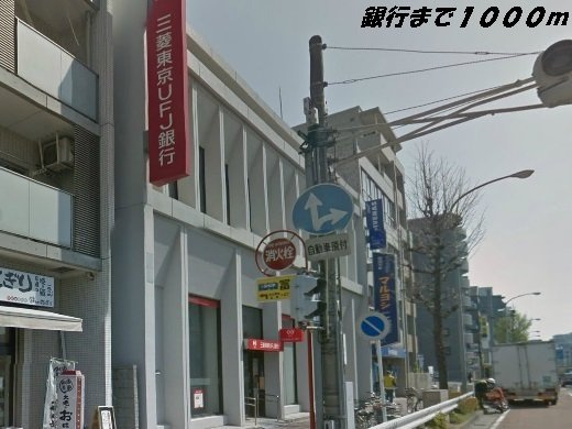 Ｄｕｅ　Ｈａｐｐｉｎｅｓｓの周辺|三菱ＵＦＪ銀行まで1000m
