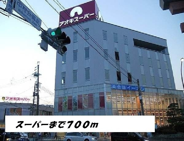 Ｄｕｅ　Ｈａｐｐｉｎｅｓｓの周辺|アオキスーパーまで700m