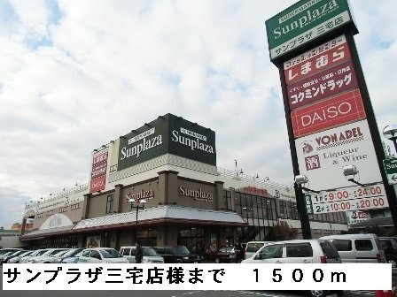 サンパティークⅡの周辺|サンプラザ三宅店様まで1500m