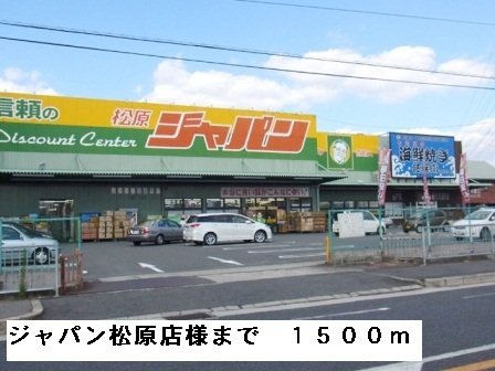 サンパティークⅡの周辺|ジャパン松原店様まで1500m