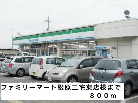 サンパティークⅡの周辺|ファミリーマート松原三宅東店様まで800m