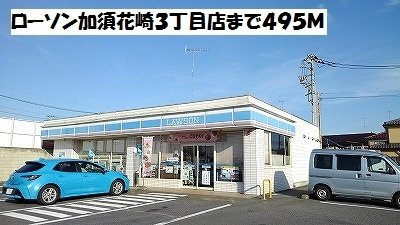 クローリス　Ⅰの周辺|ローソン加須花崎３丁目店まで495m