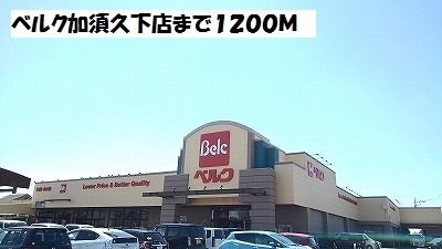 クローリス　Ⅰの周辺|ベルク加須久下店まで1200m