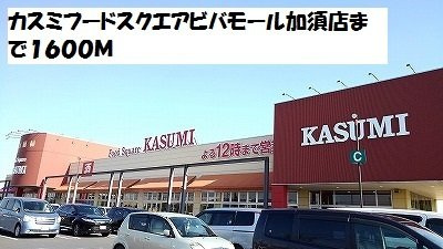 クローリス　Ⅰの周辺|カスミフードスクエアまで1600m