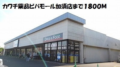 クローリス　Ⅰの周辺|カワチ薬品ビバモール加須店まで1800m