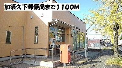 クローリス　Ⅰの周辺|加須久下郵便局まで1100m