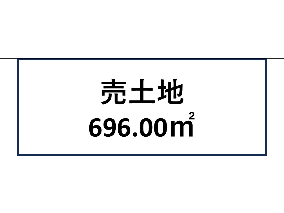 上福元町売土地の土地図|敷地面積696.00㎡（210.53坪）です。
