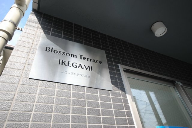 ブロッサムテラス池上のその他