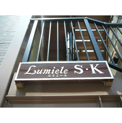 ＬＵＭＩＥＬＥ　Ｓ・Ｋのエントランス|外観