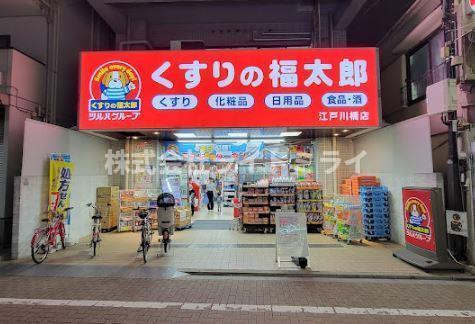 フォートレス文京の周辺|くすりの福太郎江戸川…まで117m 