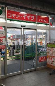 フォートレス文京の周辺|コモディイイダ　江戸…まで336m 