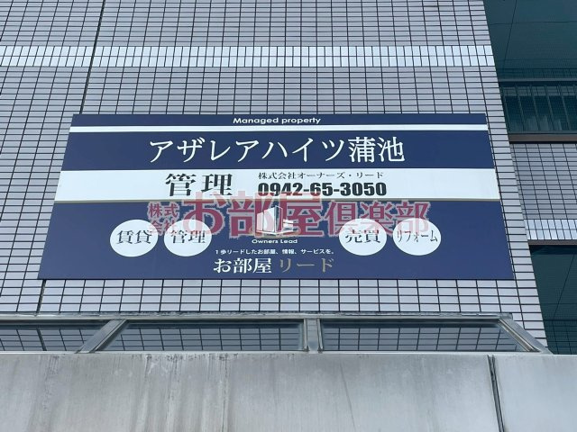 アザレアハイツ蒲池のその他