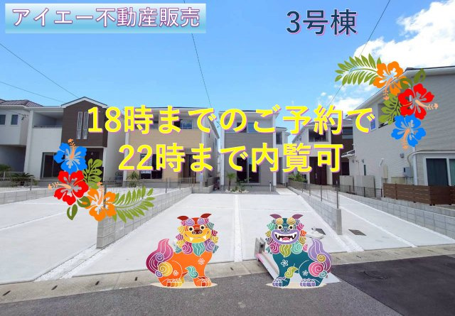 ★★うるま市西原－3号棟（全４棟）