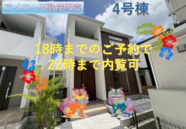 ★★うるま市西原－4号棟（全４棟）