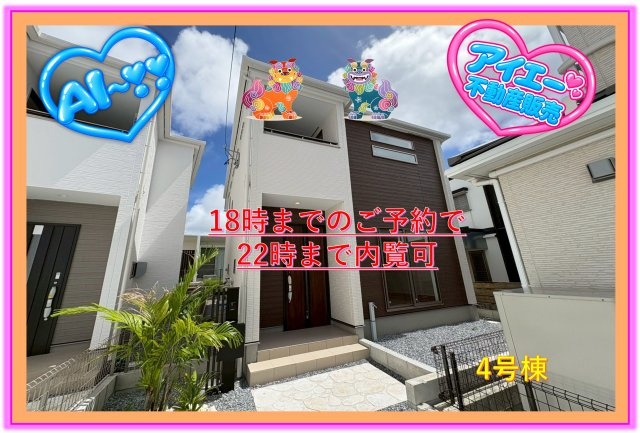 ★★うるま市西原－4号棟（全４棟）