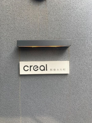 【その他】 | CREAL板橋氷川町