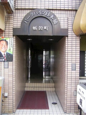 【エントランス】 | パークハイツ日本橋蛎殻町