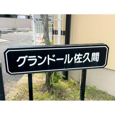 【周辺】 | グランドール佐久間