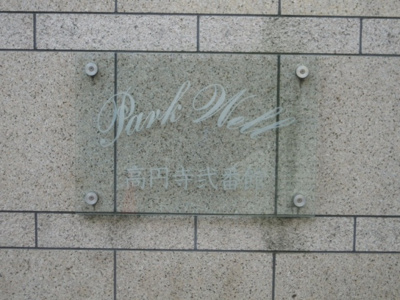 【その他】 | パークウェル高円寺弐番館