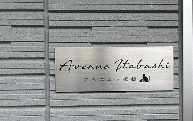 アベニュー板橋のその他
