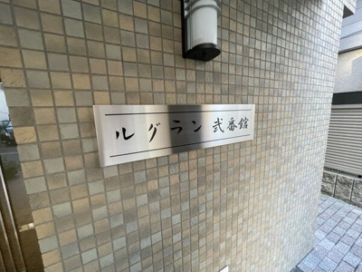 【その他】 | ルグラン弐番館