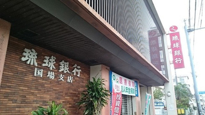 【周辺】 | アヴェニュー・ビサイド | 琉球銀行国場支店まで290m