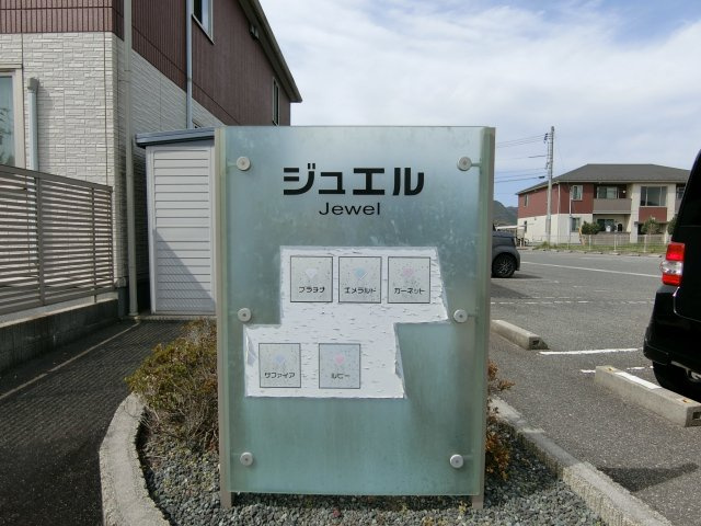 ジュエル　ガーネットのその他共用部分