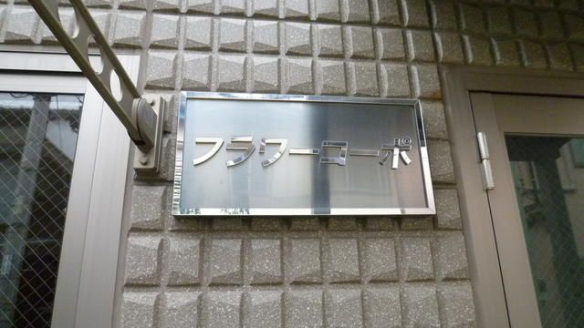 フラワーコーポのその他