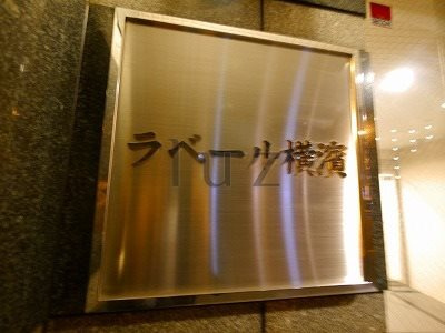 ラベール横濱のその他|マンションプレート！
