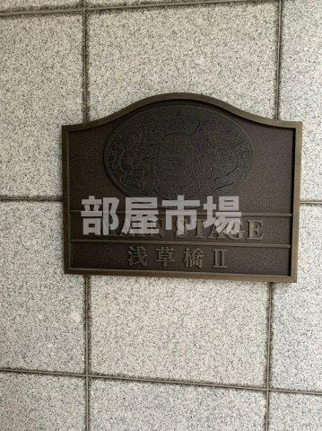 メインステージ浅草橋Ⅱのその他|ランドマーク