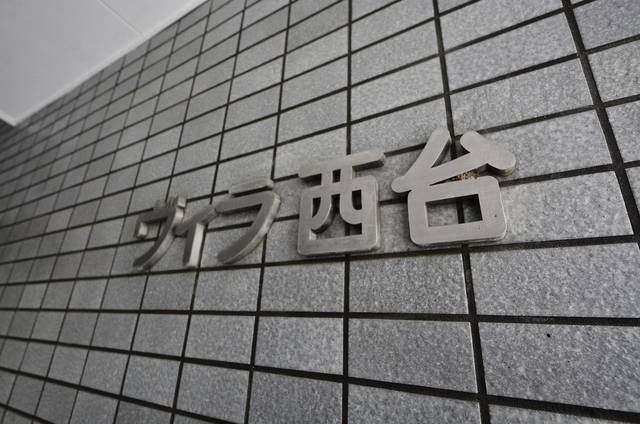 ヴィラ西台の外観