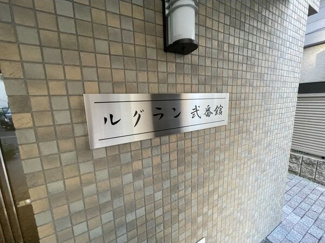 【その他】 | ルグラン弐番館