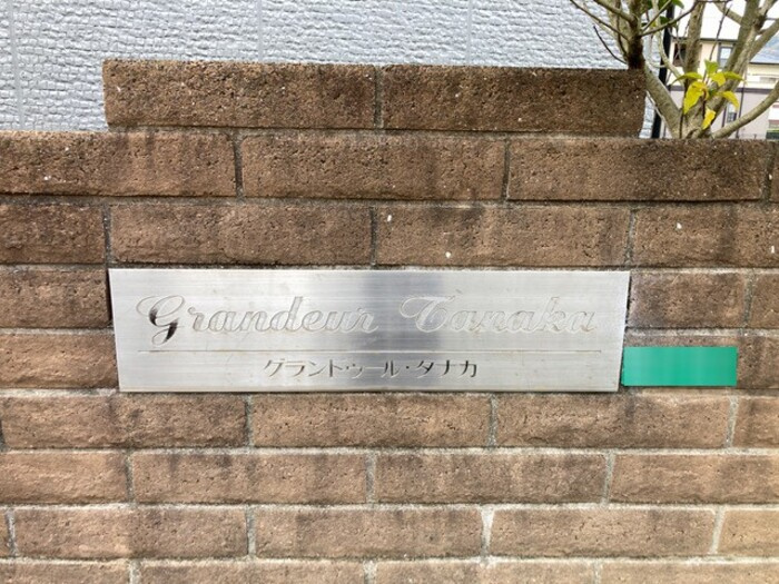 グランドゥール田中のエントランス