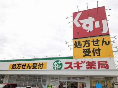 【周辺】 | シャトーグロワール | スギ薬局様まで550m