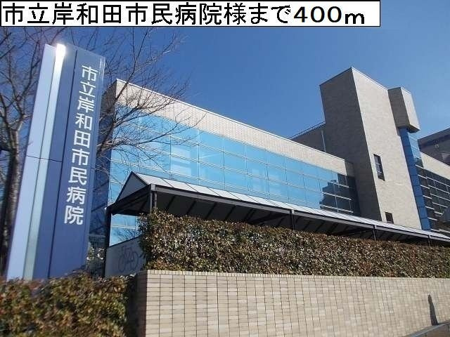 【周辺】 | シャトーグロワール | 岸和田市民病院様まで400m