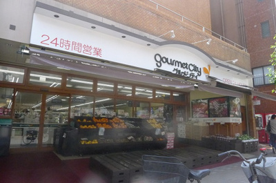 【周辺】 | グランドコンシェルジュ麻布 | グルメシティ麻布店 148m
