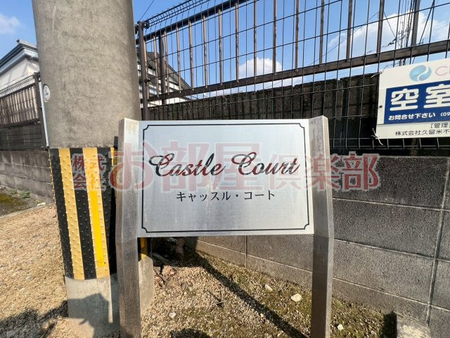 キャッスルコートのその他