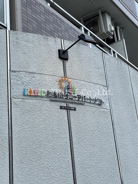 北梅田サニーアパートメントのその他|マンション名
