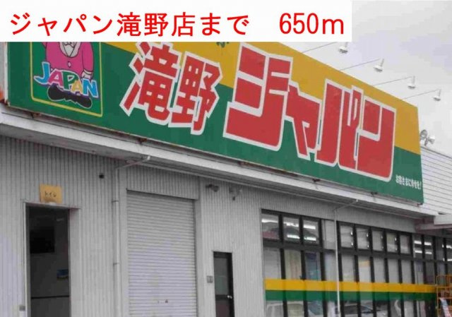 ブライト　ボナールの周辺|ジャパン滝野店まで650m