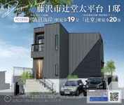 藤沢市辻堂太平台　新築戸建ての画像